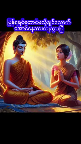 #ဘဝဆက်တိုင်းချစ်ခြင်းမုန်းခြင်းကင်းရပါလို၏ 