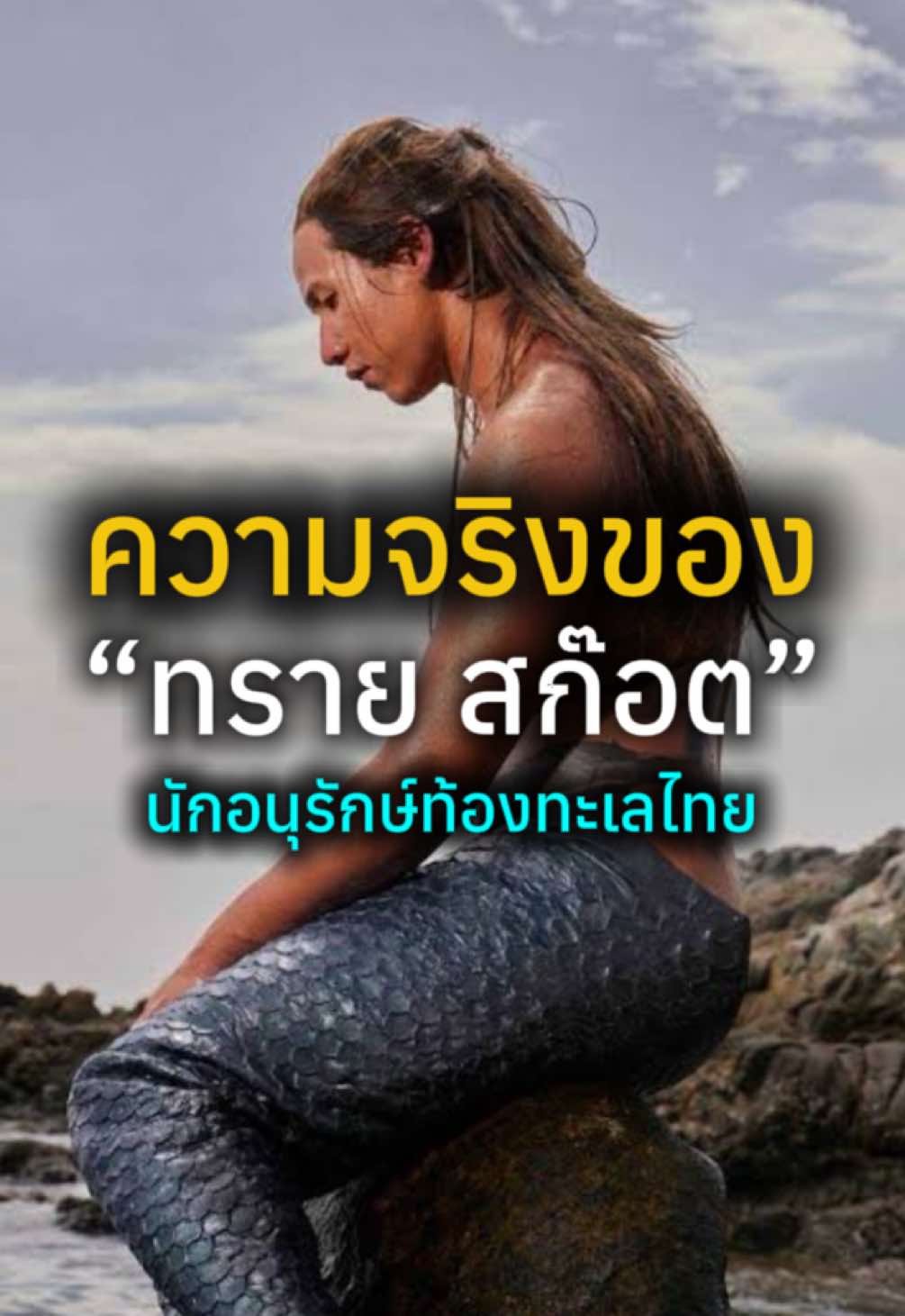 น่าเห็นใจมาก ความจริงของ “ทราย สก็อต” เรื่องราวทั้งหมดเจ้าตัวเคยลงเอาไว้เองไปหาอ่านได้ที่ FB:ทราย-Merman #โอบกอดทรายเจ้าชายแห่งท้องทะเล #ส่งกำลังใจให้ทรายสก๊อต#ส่งกําลังใจให้ทรายสก๊อตอต #เจ้าชายแห่งท้องทะเลไทย #นักอนุรักษ์ท้องทะเลไทย 