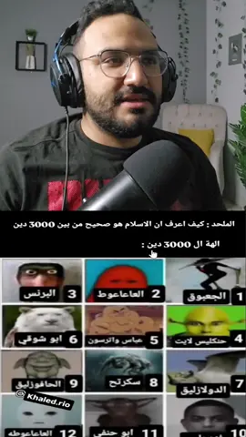 كيف عرفت ان الاسلام هو الصح 😂😂 