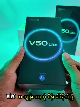 စိန်ခေါ်တော့လည်း ကြုံးပြရမှာပေါ့ 👌  #vivo #vivoV50Lite #fyp #thedroid