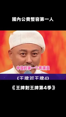 #王牌對王牌4 公費整容第一人，那時候演員究竟有多敬業#賈寶玉 #綜藝 #推 #推薦 #我要上推薦 #variety #fy #fyp #foryou #王牌对王牌4 #foryoupage #iqiyi