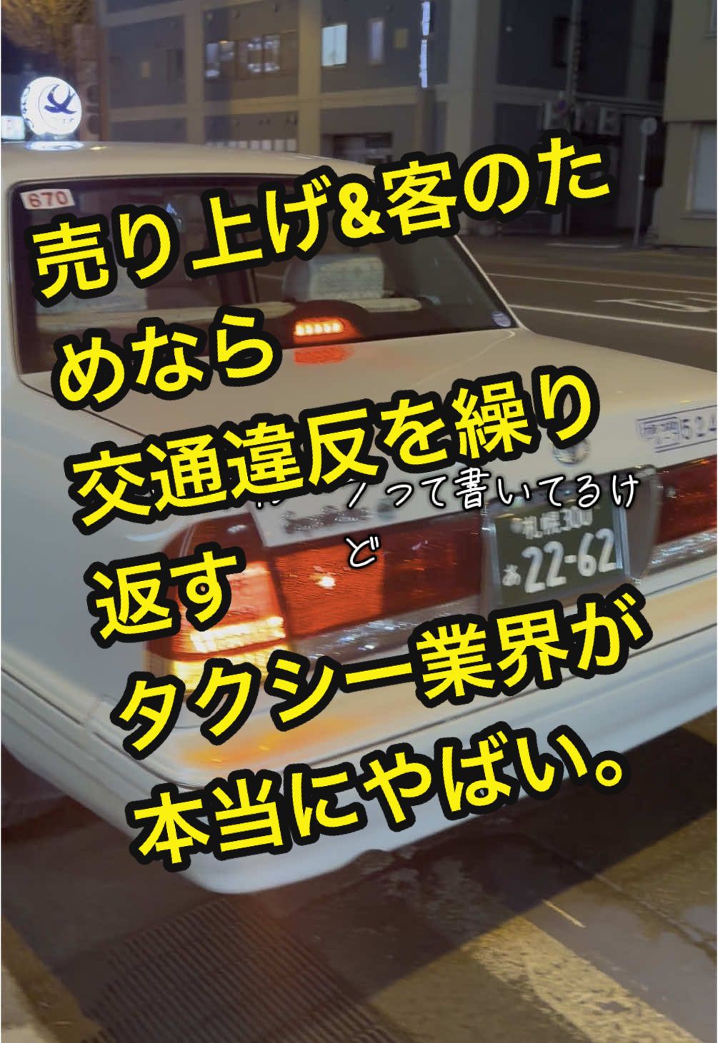 客のため　売上のためなら交通違反を繰り返す札幌のタクシー #あおいしゃちょう　#タクシー　#迷惑車両