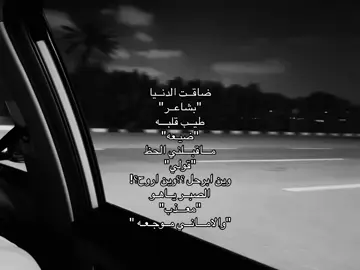 #ضاقت_الدنيا_بشاعر #محمد_عبده #لاصديق_ولارفيق_ولاطريق_اتبعه #اكسبلورexplore #مالي_خلق_احط_هاشتاقات #😔😔 
