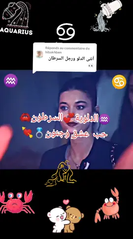 Réponse à @hibakhben #أنثى_الدلو #أنثى_الدلو👩🏻👑♒️ #رجل_السرطان #رجل_السرطان#الدلوية  #برج_السرطان #السرطان #برج_السرطان🦀  #السرطان #cancer #cancer♋ #cancer♋️ #cancer♋️🦀 #🦀 #🦀🦀🦀 #♋ #♋️ #♋️cancer♋️ #♒ #♒️ #♒️aquarius♒️ #الدلو #الدلو♒️ 