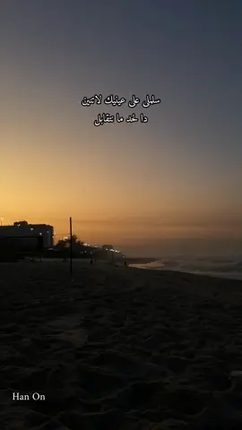 سلملى على عينيك لاتنين دا  لحد ما نتقابل  #ti̇ktok #Love #بدون_موسيقي #tranding #viralvideo #فراق #حالات_واتس #foryoupage 