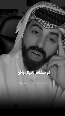 اين ستكون ...؟ #ناصر_الوبير #fyp #tiktopromote #شعر #ناصر_الوبير 