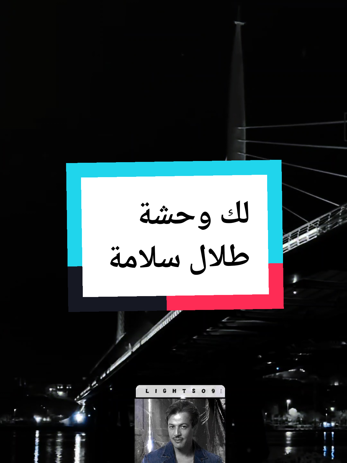 والله ولك وحشة طلال سلامة  #والله_ولك_وحشة_طول_الوقت_يازين #لك_وحشة #طلال_سلامة #السعودية #اغاني_خليجيه #لايت_سو #اكسبلور #lightso9 #fyp 