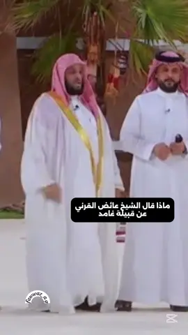 #غامد #الشيخ_عائض_القرني #الجنوب_السعودية 