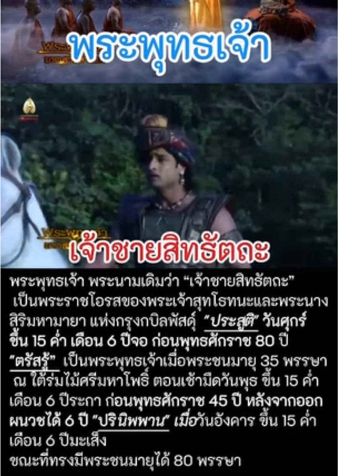 เจ้าชาย สิทธัตถะ หรือพระพุทธเจ้า#คําสอนพระพุทธเจ้าเป็นอกาลิโก #พระพุทธเจ้า #คําสอนพระพุทรเจ้า 