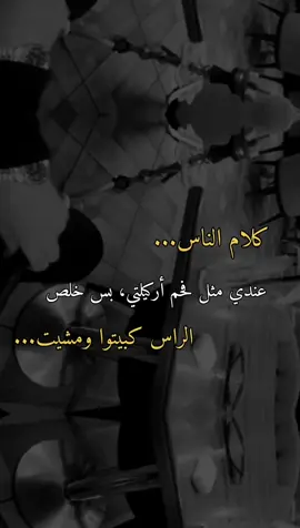كلام الناااس عندي متل راس الأركيله، بس احترق كبيتو ومشيت... 👌🏻🙂🖤👍🏻🌚🫰🏻🙂
