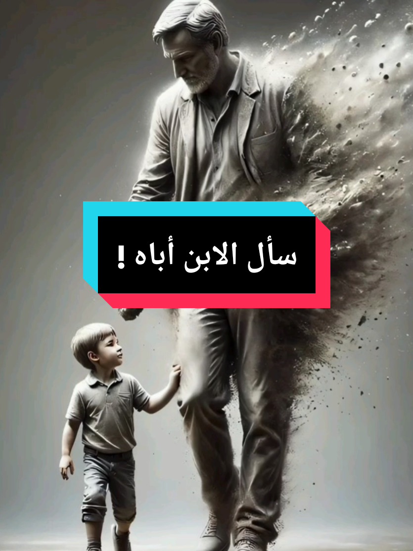 سأل الابن أباه ما الفرق بين ابتسامتي وأبتسامتك الكاتب_ #حكمة_اليوم #حكمة  #اقوال  #حكمة_اليوم  #اقوال_وحكم_الحياة  #كلام_من_ذهب #خواطر #اطمئن #تحفيز_الذات #تحفيزات إيجابية #سبحان_الله #تحفيز #اقتباسات #creatorsearchinsights  #ahtajak_t  #fyp  #viral  #foryou  #pourtoi 