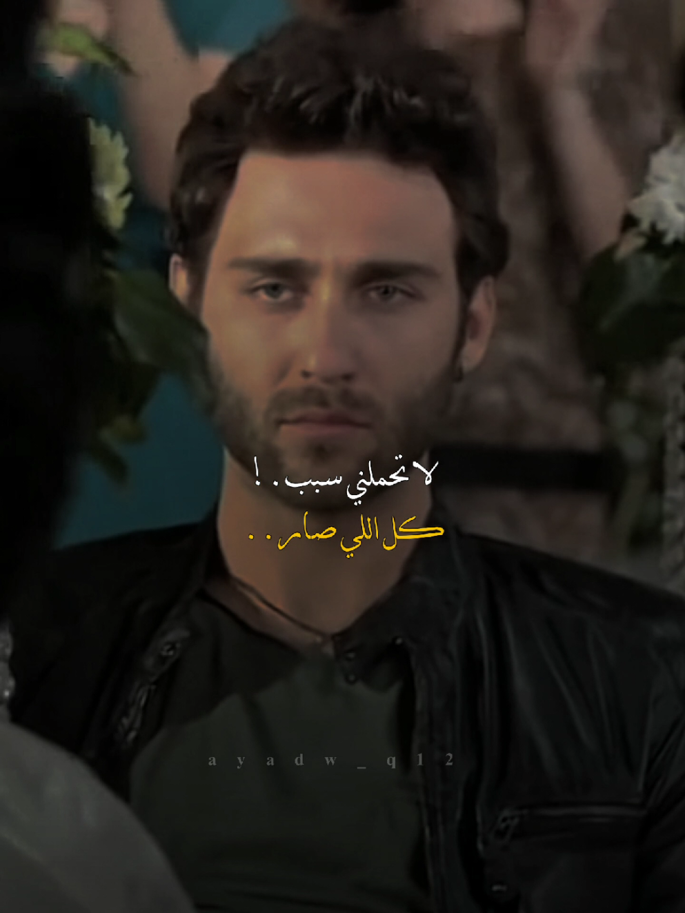 لاتحملني سبب كل اللي صار 💔. #ستوريات #ايادو_اليوسف #ayadw_q12 