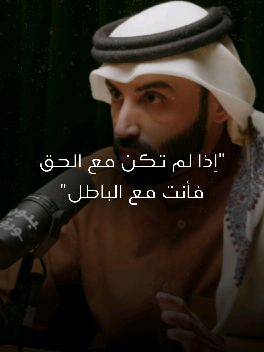 إذا لم تقف مع الحق فأنت مع الباطل. #نايف_بن_نهار #اكسبلور #fyp #لك 