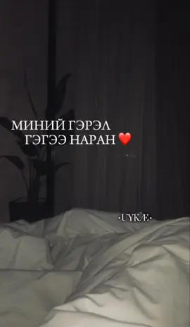 МИНИЙ ГЭРЭЛ ГЭГЭЭ НАРАН❤️#fypシ゚ #uykæ #video #everyone #mongolia #overlay 