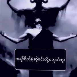 မင်းတို့မလွယ်ဘူး ... #စာသားcrdပေးပါတယ်နော်😗 #1000000views #myanmartiktok🇲🇲🇲🇲 #fypage #ဒီတစ်ပုဒ်တော့fypပေါ်ရောက်ချင်တယ် #ဒီတစ်ပုဒ်တော့fypပေါ်ရောက်ချင်တယ် 