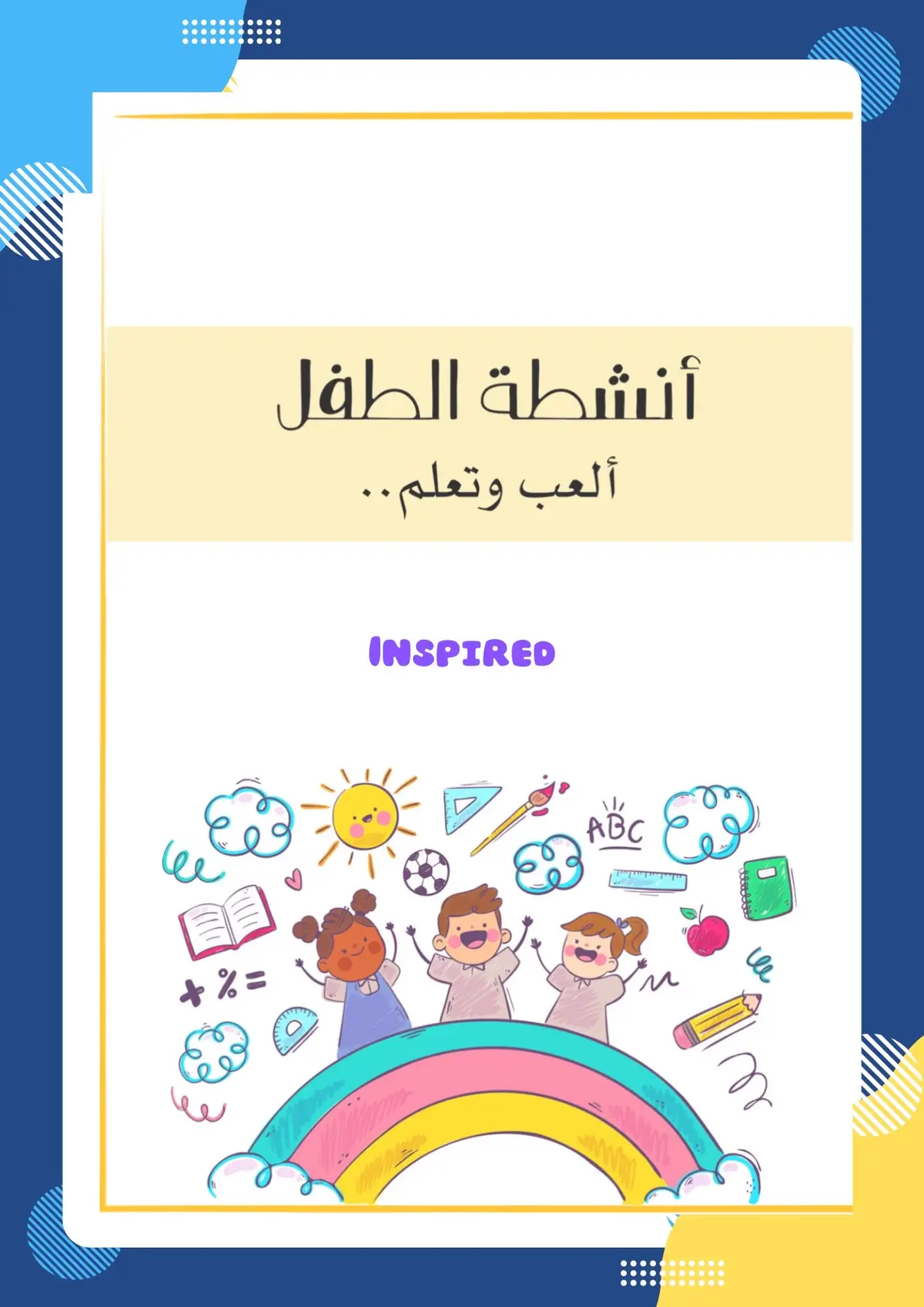 #تعليم #ماما #البيت #تخاطب #اخصائي_نطق #المعلم #تربية #مونتيسوري #انشطة #مهارات 