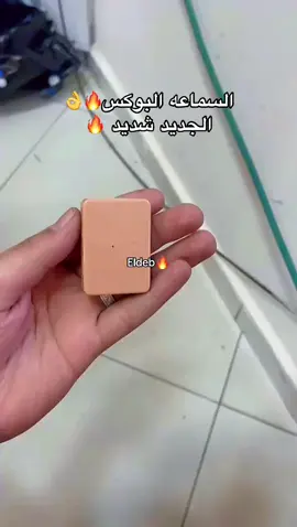 السماعه البوكس 🔥 متوفر شحن جميع المحافظات بارخص الاسعار والدفع عند الاستلام والتجربه ♥️  #ثانوية_عامة #نصائح #اصغر_سماعة #تالته_ثانوي #حلمك_اهم💜👑 #انجح #امتحانات #دفعه_2025 