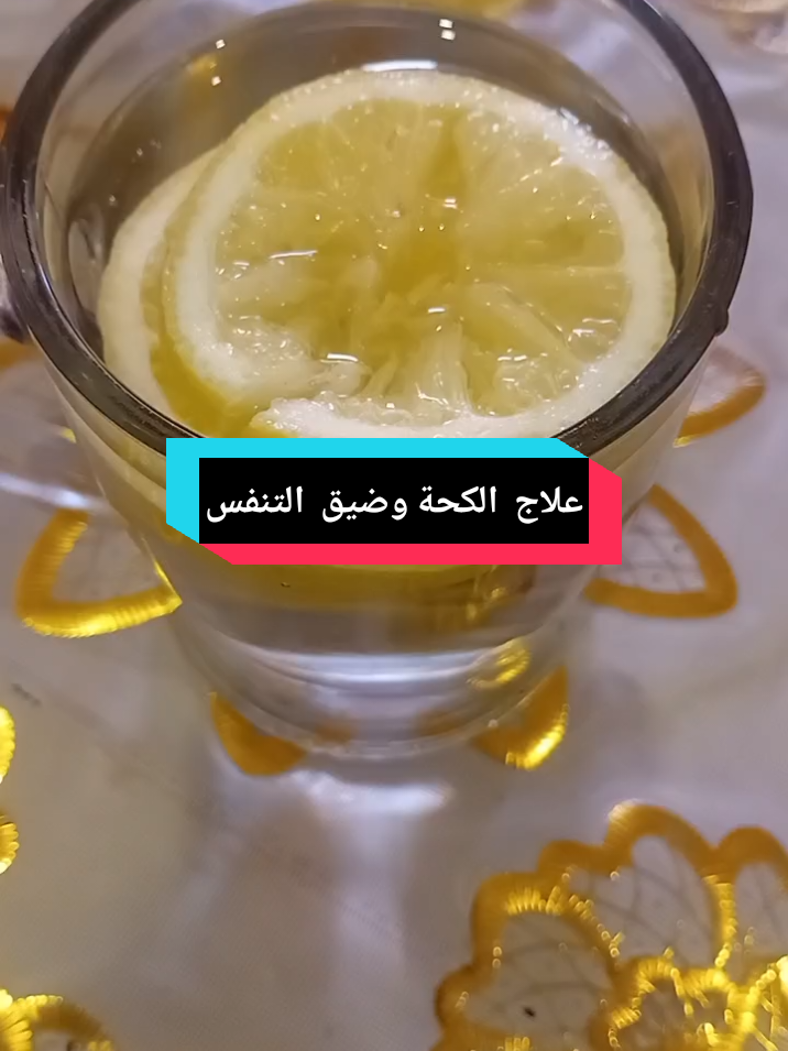 علاج  الكحة وضيق  التنفس #فرنسا🇨🇵_بلجيكا🇧🇪_المانيا🇩🇪_اسبانيا🇪🇸 #الشعب_الصيني_ماله_حل😂✌️ 
