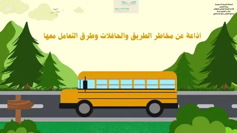 طلب الاذاعه كامله بالخاص #اذاعة الحافلات#الحافلات_المدرسية #الحافلة_المدرسية #اذاعة مخاطر الطريق #اذاعة الحافلات #اكسبلور #ترند_تيك_توك #v #مالي_خلق_احط_هاشتاقات 