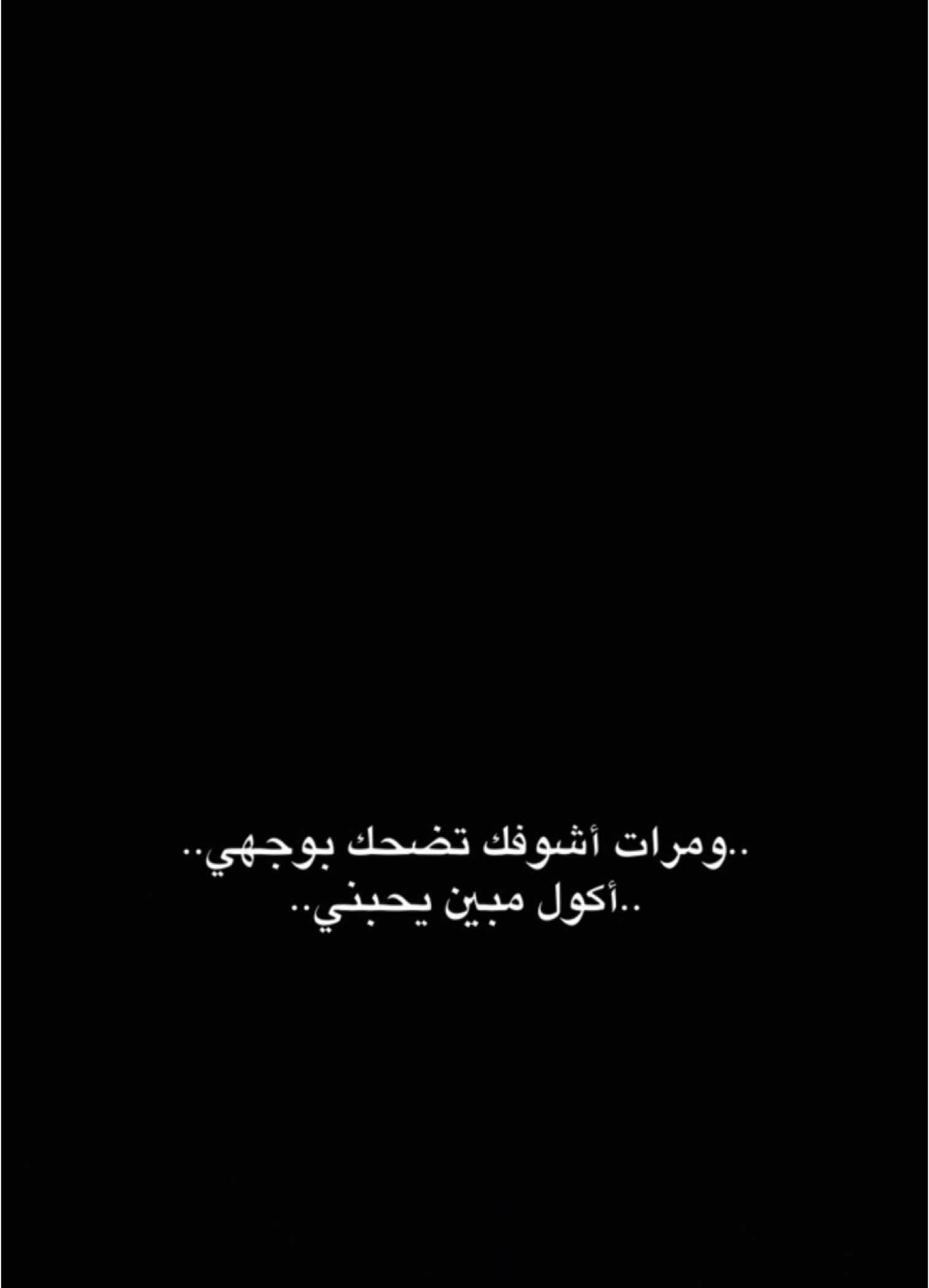 #CapCut  . . . . . ومرات اشوفك تضحك بوجهي:🤍✨ #قوالب_كاب_كات #قوالب_كاب_كات_جاهزه_للتصميم #كرومات #اغاني_شاشه_سوداء #شاشة_سوداء #شعر_وقصايد #قوالب #كاب_كات #بدون_حقوق #محظور_من_الاكسبلور #كرومات_شاشة_سوداء #قصايد #باري🔥 #شعب_الصيني_ماله_حل😂😂 #viral #fyp #fypシ゚ #trend #fypage #explorepage #capcut #1m #100k 
