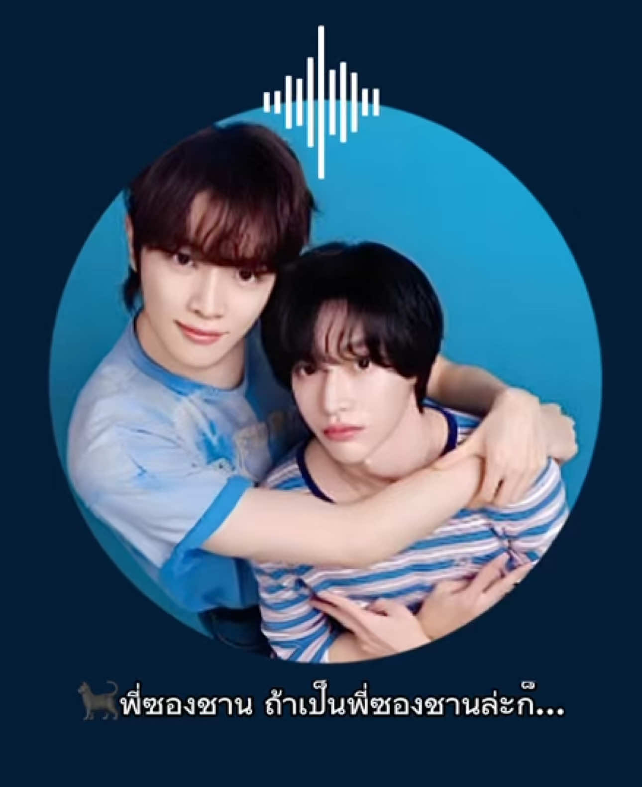 ว่าด้วยเรื่องสปอย😅วอนบินแซวพี่ซองชานอาจเผลอหลุดแล้วแน่ๆ😅 #SUNGCHAN #WONBIN #sunjeongz #ชานเบ้บ #sungchanbin #ซองชานบิน 