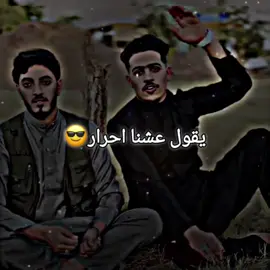 عشنا احرار ونموتو احرار🙃👌🏻. #فهد_عماد #فهد_عمادعوده #مروان_العزومي #ملك_الحكم #من_هوه_ملك_الحكم #قصايد #شعروقصايد #تصميم_فيديوهات🎶🎤🎬 