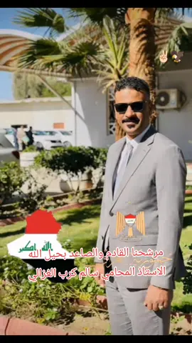 #المرشح #استاذ #المحامي #سالم #كرب #الغزالي #الغزالات_ال_عامر✈ #النجف_الأشرف #النجف #السعودية #الشيخ_كرب_نواف_الغزالي 