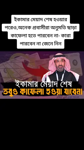 ইকামার মেয়াদ শেষ হওয়ার পরেও,অনেক প্রবাসীরা অনুমতি ছাড়া কাফেলা হতে পারবেন না- কারা পারবেন না জেনে নিন#দুরপ্রবাস #দুরপ্রবাসনিউজ #durprobashnews #durprobash 