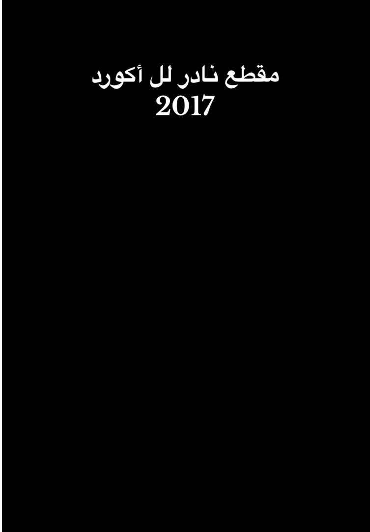 هجولة & وحوادث تصميم نادر ‏لل أكورد 2017_مين يبي الاكورد2017ترجع ع هجولة & وحوادث  ماباقي شيء على التحديث   كامري 25 إن شاء الله نازل 
