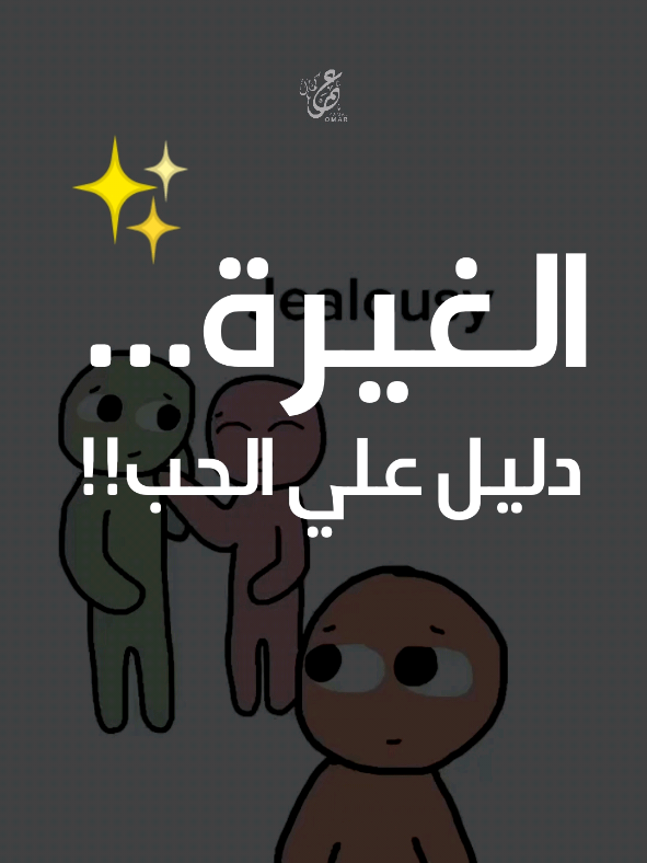 الغيرة دليل علي الحب ✨❤️ .  . . #حالات_واتساب #مقطع_حزين #حالات_واتس #الحب #عمر_كمال #الست 