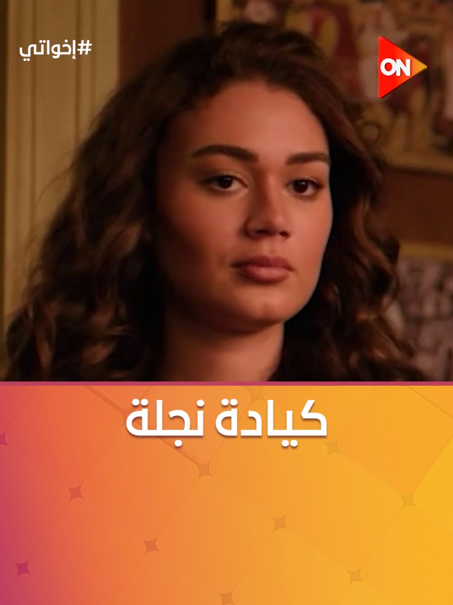 الموضوع مع الراجل ده مافيهوش وسطة، فيه إيقاع #إخواتي #ON