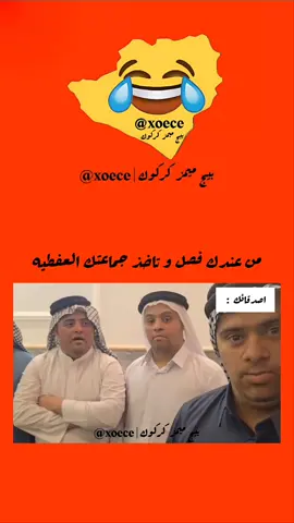 #بيج_ميمز_كركوك من عندك فصل و تاخذ جماعتك العفطيه 😂#منغولي#حسين_الشحماني #جاسم_العوادي  #ميمز#ميمز_العرب #ميمز_جزائري#ميمز_عراقي#ميمز😂 #ميمز_مضحكة#fyp#ترند #صعدو_الفيديو#صعدوني_اكسبلورر #صعدوو_ءڪڪسبلور_للايڪ_متابعه #مجتبى_الابراهيمي#كركوك #كركوك_الحبيبه#كركوك_طريق_بغداد #كركوك_محافظه#كركوك_مدينتي #كركوك_حي_عدن#ترند_جديد #صعدوني #ترند_جديد #مضحك#بيج#العراق#follow بيج ميمز كركوك😂،ميمز🤣 منغوليه لابسين عكل يناشدون محمد شياع السوداني 🤣🤣🤣صعدواا العراق 😂😂😂
