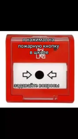 да я случайно  #пожар #итскул #кнопка #сигнализация #fupシ #fyp #школа #school  #пожар 