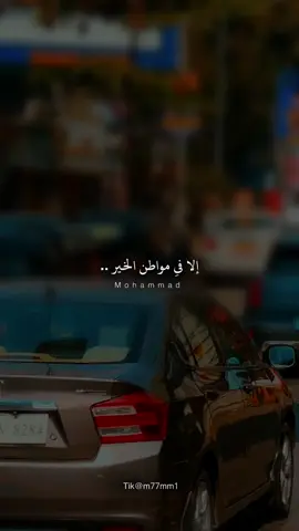 هناك أناسٌ لا تجدهم إلاً في مواطن الخير .. وجبر الخواطر وصنائع المعروف .  وترى الخير بأقوالهم وأفعالهم ومواقفهم، أولئك الذين يؤمنون بأنَّ الحياة رحلة .. ولا يبقى منها إلاً كرم الأخلاق وحُسن التعامل والأثر الطَّيب …. !! جعلني الله وإياكم منهم #ذكر_الله #الصلاة_على_النبى #الاخلاق 