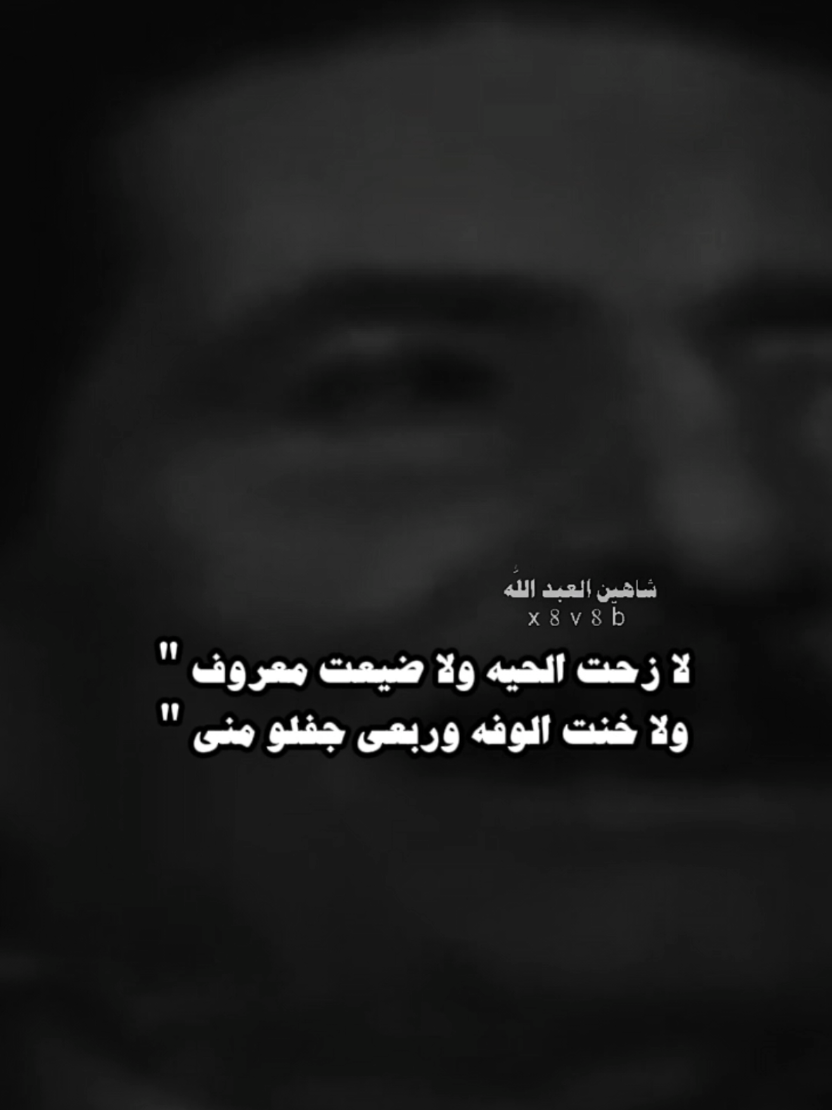 ولا ضيعت معروف ..🗣️..#تصميمي #المصمم #شاهين #مجرد________ذووووووق🎶🎵💞 #fyp 