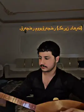 #foryou #هەولێر_سلێمانی_دەهۆک_ڕانیه_کەرکوکactives #hawler_slemani_dhok_karkuk_hallabja #zaxo_duhok_hewler_slemani_hawler #اربيل_العراق_كوردستان #music #xplore #farhadzirak🎻 #aktiv #zahiromar #hamazirak #saz #🎤🎧🎼🎹🔥 #🎼🎵🎶 #فەرهادزیرەک .
