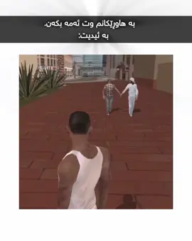 هی کاممان لە هەمووی جوانتر بوو😂؟ @dil9aaa0 @yahya grimes  شێرەکانم♥️. #foruyou #im_h4ma7i #actives? #😂😂😂 #cj  #fyp #خیانەت 