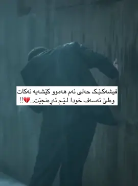 وەلێ ئەسەف…💔:)#la3naty #la3naty 