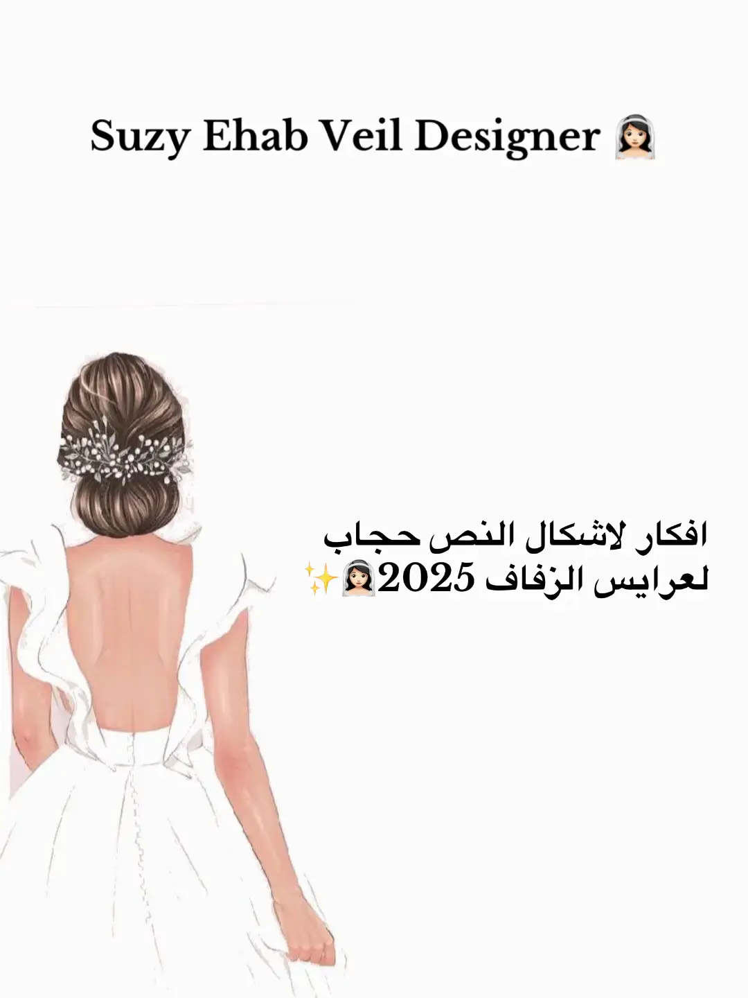#veildesignersuzyehab #working #hairstyle #لفات_طرح_عرايس2025 