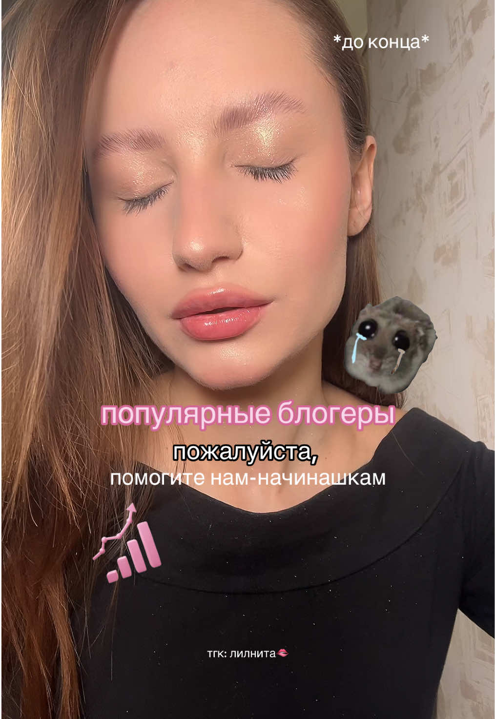 если ты узнаваем в тик токе, пожалуйста, будем рады помощи🙏🏻🥺🤍 тгк: лилнита🫦 #рекомендации #fyp #блогснуля #начинающийтиктокер #ведениеблога #мотивация #нужнапомощьпомогите #пожалуйста #помогите #реклама #сотрудничество #бартер 