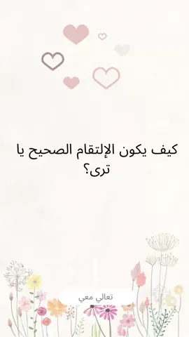 الالتقام الصحيح هو أساس الرضاعة الطبيعية الناجحة، ويغفل عنه كثير من الأمهات في بداية الرحلة. في هذا الريل، أشرح لك الطريقة السليمة لضمان رضاعة مريحة وفعالة، تحميك من التشققات، وتُساعد صغيرك على النمو. شاهدي للنهاية، وشاركي الفيديو مع أم جديدة قد تحتاجه. #الرضاعة_الطبيعية #استشارية_رضاعة #التقام_الرضاعة #IBCLC #د_علا_أبو_علم