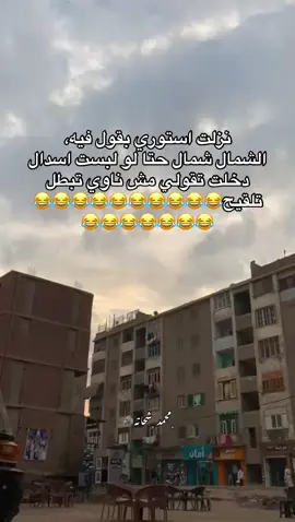 #محمد_شحاته🐺 #fypp #العياط_بلدنا☝🏻🔥 #mohamad_shehata0 #viral #الشعب_الصيني_ماله_حل😂😂 #حلات_واتس #foryoupage #tiktoklongs 