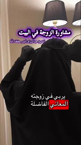 مشاورة الزوجة في البيت  #الشيخ_عبد_الرزاق_البدر_حفظه_الله 