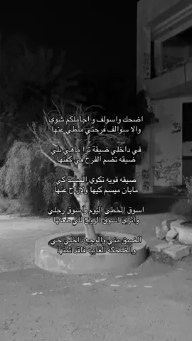 اضحك واسولف و اجاملكم شوي والا سوالف فرحتي مبطي عنها في داخلي ضيقة ترا ماهي بلي ضيقه تضم الفرح في كفنها ضيقه قويه تكوي الجسد كي مابان ميسم كيها ولاراح عنها اسوق الخطى اليوم واسوق رجلي واثري اسوق الروح للي طعنها الضيق مني والوجع داخلي حي والضحكه الغايبه فاقد ثمنها #اكسبلور #explore #قصايد #شعر #هواجيس #مشاهير #fyp #tranding #ترند 😔💔..#اقتباسات_حزينه #عبارات_حزينه💔 #حزن💔💤ء #فراق #هواجيس #اكتئاب #ضيقه #فضفضه #حزين #اقتباسات #fyp #explore #قصيد #شعر #fyp #عباره #explore #بوح #شعر #foryou #قصايد #fypシ #قصايد_شعر_خواطر #اكسبلورexplore #ابيات_شعر #شعور #شعر   #عبارات #اقتباسات #هواجيس #fyp #foryou #viral #اكسبلورر #fyp #viral ##music #عشوائيات #fyp #foryou #music #foryoupageً #fffffffyyyyyyyppppppp #yyyyyyyyyyyyyyyyyyyyyyyyyyyyyy#ffypシ #fffffffffffyyyyyyyyyyypppppppppppp #موسيقى #عبارات شعر #حب viral #foryou #اكسبلور 