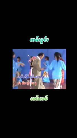 //လမ်းဝူင်း// จายลำ/วงสา เพลงไทยใหญ่ #ชอบฟังเพลง 