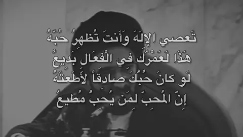 تَعصي الإِلَهَ وَأَنتَ تُظهِرُ حُبَّهُ #السيد_محمد_رضا_الشيرازي  #تصميمي #viral #explore #fyp 