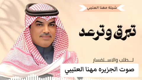 #شيلة #خلها_تبرق_وترعد #شيلات_مهنا_العتيبي 