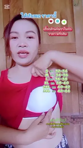 #เทรนด์วันนี้ #เสื้อกล้าม#เสื้อกล้ามมีบรา#เสื้อกล้ามมีฟองน้ํา #ใส่สบาย #ของมันต้องมี #รีวิวใส่ดีบอกต่อ #เตเต้ช้อป #แม่ค้าออนไลน์ #นายหน้าtiktokshop @เตเต้ ช้อป @เตเต้ ช้อป @เตเต้ ช้อป 