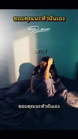 #ขอบคุณนะตัวฉันเอง #โล่สงขลา เร็วๆนี้ #เพลงใหม่มาแรง #เพลงฮิตtiktok #เธรดเพลงเพราะシ🤍 
