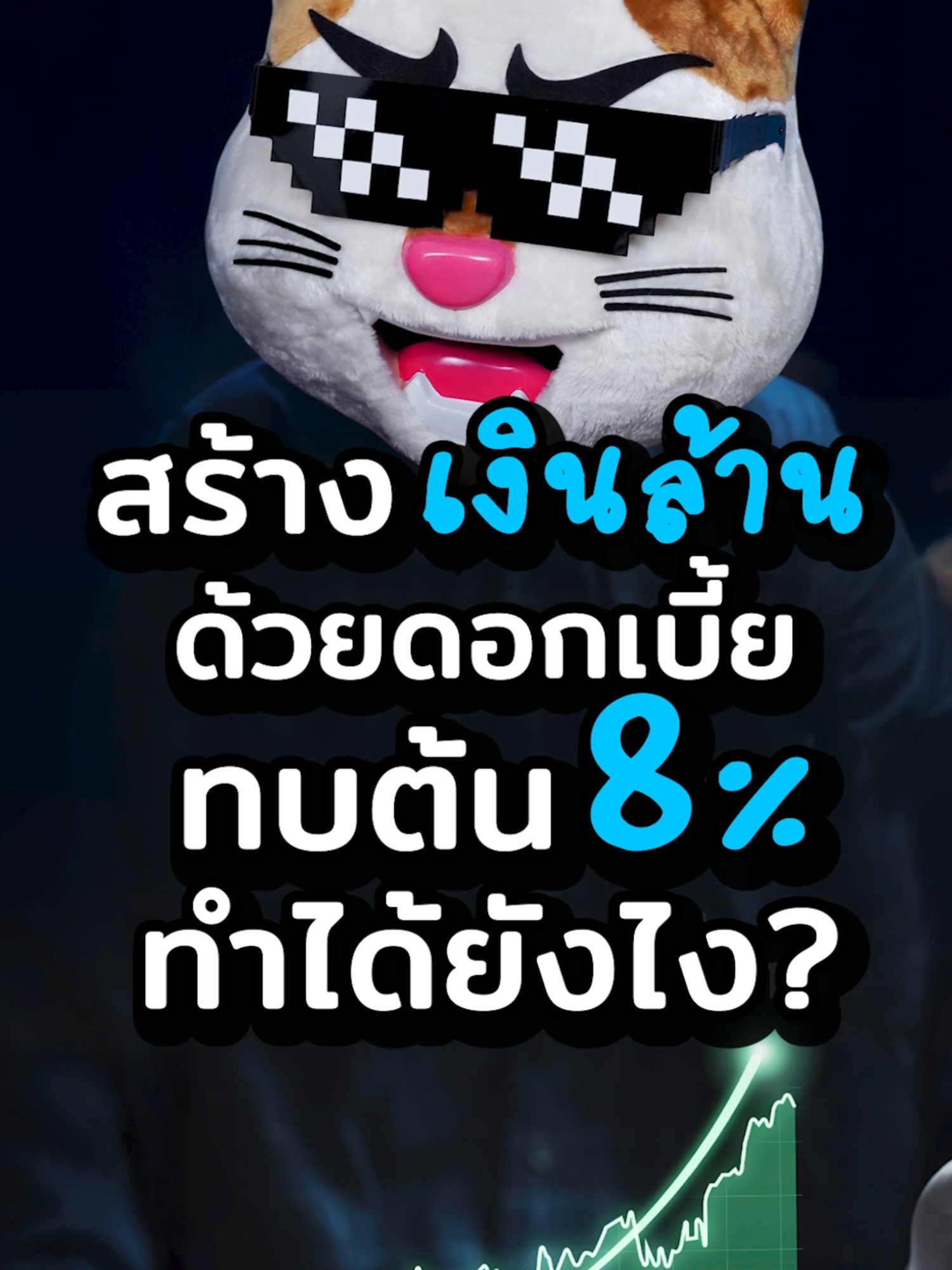 สร้างเงินล้าน ด้วยดอกเบี้ยทบต้น 8% เป็นไปได้แค่ไหน? #ประธานเหมียว มาสรุปแบบแมวๆ ให้ฟังกัน และสำหรับมือใหม่ อยากกระซิบบอกว่า Jita Wealth หลักการลงทุนอย่างนึงมาแนะนำด้วย… #JittaWealth #เริ่มต้นลงทุน #ลงทุนอะไรดี  #การเงิน #ลงทุน #เศรษฐกิจ #ธุรกิจ #สาระ #USA #longervideos #tiktokuni